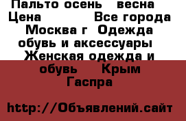 Пальто осень - весна  › Цена ­ 1 500 - Все города, Москва г. Одежда, обувь и аксессуары » Женская одежда и обувь   . Крым,Гаспра